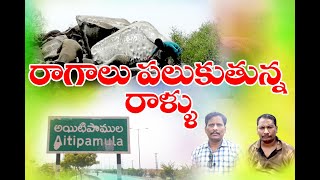 Historical Stones :  Music stone's in  Nalgonda Dist.  రాగాలు పలుకుతున్న రాళ్లు