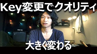 ボーカルの音域に合わせて調整可能！インスト音源のキー変更を実践してみました。