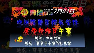 马六甲野新育贤华小董家协欢送陈茵莲校长荣休暨庆祝教师节午宴@24072022