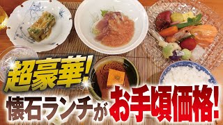 懐石ランチ【割烹林】葵区瀬名中央