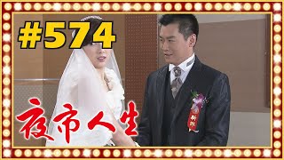 夜市人生 EP574