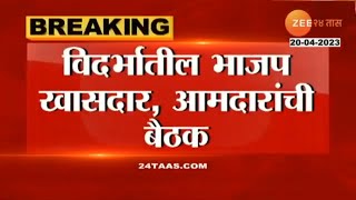 Nagpur BJP MP MLA meet  । विदर्भातील भाजप खासदार, आमदारांची बैठक; बैठकीला संघाचे पदाधिकारीही हजर