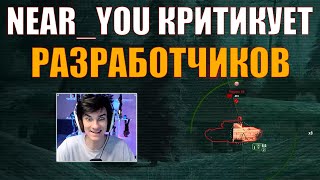 КРИТИКА РАЗРАБОТЧИКОВ ОТ NEAR_YOU - #работяга #танки #wot #миртанков #11уровень #альфа #огнеметы