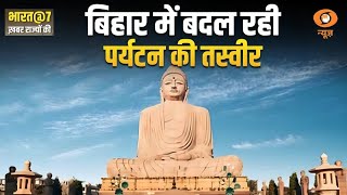 अब बदलेगी Bihar के tourism की तस्वीर: Bharat@7