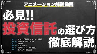 投資信託の選び方とは / 初心者にオススメの失敗しない5つのSTEP【株式投資基本編】