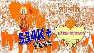 Poorn Vijay Sankalp Hamara | पूर्ण विजय संकल्प हमारा | Sangh Geet Rss