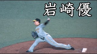 [阪神] 岩崎優 投球フォーム (スローモーション付)