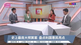 史上最庞大预算案  盘点利国惠民亮点 | #财案点评 PART 1【2022.10.07 八度空间华语新闻】