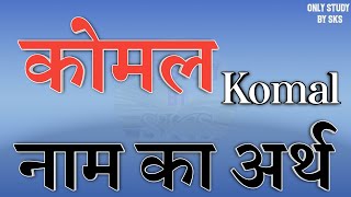 कोमल नाम का राशि | Komal name ka matlab | Komal naam ka arth | Komal naam ki rashi