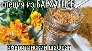 Специя из лепестков БАРХАТЦЕВ (чернобрывцев) - ИМЕРИТИНСКИЙ ШАФРАН,такая ароматная и полезная!!