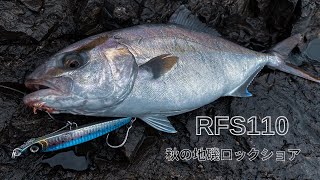 地磯ロックショア 神無月編 最後の切り札RFS110