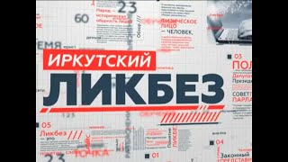 Иркутский ЛИКБЕЗ с Максимом Шевченко 3 декабря