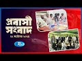 Probashi Songbad | প্রবাসী সংবাদ | ২২ অক্টোবর, ২০২৪ | Rtv News