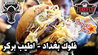 فلوك محافظة بغداد وتجربة مطاعم البرغر والبحث عن أطيب برغر في بغداد Burger Restaurants VOLG Baghdad