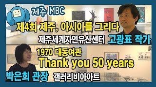 [외람된 문화생활] '제 4회 제주, 아시아를 그리다',  '1970 대동여관 Thank you 50 years'