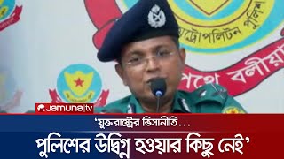 ‘যুক্তরাষ্ট্রের ভিসানীতি নিয়ে পুলিশের উদ্বিগ্ন হওয়ার কিছু নেই’ | Habibur Rahman | DMP | Jamuna TV