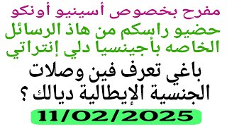 حضيو راسكم من هاذ الرسائل ديال اجينسيا انتراتي/ مفرح اسينيو اونكو/ جنسية ايطالية فين وصلات