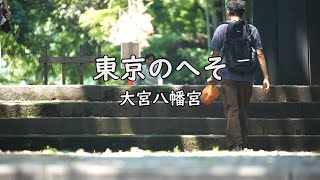 東京のへそ　大宮八幡　散歩