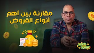 مقارنة بين أهم أنواع القروض وامتي احتاج للقرض بكل تفاصيل