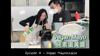 ￼ ￼Vegan mayonnaise 純素蛋黃醬食譜 [Orasi] - Episode 4