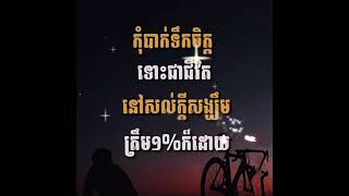 កុំបាក់ទឹកចិត្ត