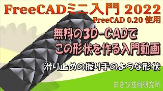 【FreeCAD】握り手の滑り止めのような形状