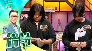 ปัญญาปันสุข2025 | EP.5 | เฟรช - น้องปุณ สองพี่น้องสู้เพื่อยาย | 28 ม.ค.68 [4/4]