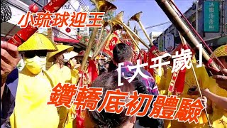 《琉球迎王》［大千歲神轎］信衆大排長龍躦轎底保平安