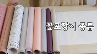 플로리스트가 사용하는 꽃포장지 종류