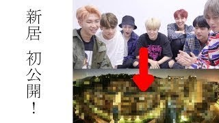 防弾少年団(BTS) が引越した新居がヤバいある理由に一同驚愕…