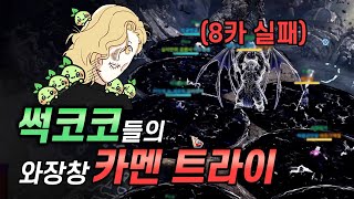 오래 기다리셨습니다,,, 2년전 모코코들 마침내 카멘 트라이 갑니다 [로스트아크]