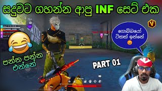 සදුවට ගහන්න ආපු INF සෙට් එක 🤣🇱🇰🔥 අම්මෝ ඒ වලිය [PART 01] #gamingsadu #billagaming #freefire