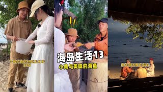 海岛生活第十三集，小美上岛后我们编织鱼笼，收货了美味晚餐，可大头缺变了……