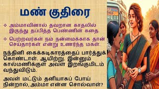 மண் குதிரை || #கதைகள் #படித்ததில்பிடித்தது #tamildigitalstories #srilanka #singapore #malaysia