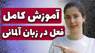 همه چیز درباره افعال آلمانی