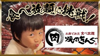 焼肉きんぐは本当に子供を歓迎してくれるのか？食べ放題に行ってきたよ！【まさきのおでかけ】