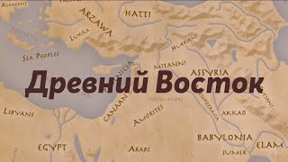 Геополитика Древнего мира - Всемирная история №3