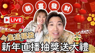 【年初三】赤口唔拜年❌不如入嚟抽下獎🤩睇下自己今年運氣好唔好｜JOY TV