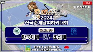 2024 전국춘계남여하키대회