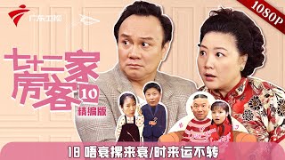 【精编加长版】七十二家房客 第10季 第18集 唔衰摞来衰/时来运不转 #粤语 #喜剧