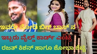 ಬಿಗ್ ಬಾಸ್ ಮನೆಗೆ ಬಂದರು ವೈಲ್ಡ್ ಕಾರ್ಡ್__2 wild cards