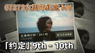 【67373】九周年纪念MV：「约定」9th - 10th  |  陈一发儿  |  发姐  |  发发  |  418094  |  Cover  |  改词  |  王菲  |  粉丝翻唱  |