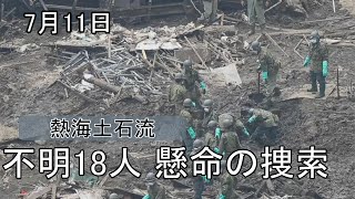 不明18人、懸命の捜索続く　熱海土石流　7月11日