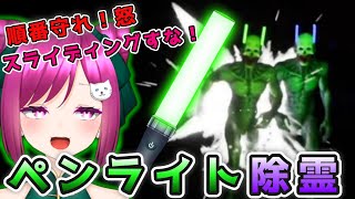 【推色】ゲラ笑いVtuberがペンライトで除霊しまくった結果ｗｗｗ【新人Vtuber】