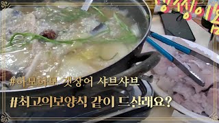 #하모하모#갯장어샤브샤브#최고의보양식#Best Reservation of the Shabu Shabu of the Eel