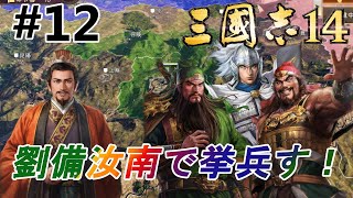 【三国志14:超級劉備編】劉備襄陽近郊で激戦してるさなか、劉表後方から劉備軍を脅かす【シナリオ呂布討伐戦】＃12