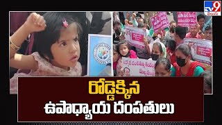 Teachers Protest : పిల్లా పాపలతో రోడ్డెక్కిన ఉపాధ్యాయ దంపతులు - TV9