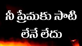 నీ ప్రేమకు సాటి లేనే లేదు | Nee Premaku Sati Lene Ledu Christian Song | Telugu Christian Songs