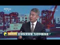 《央视财经评论》热度不减 外资为何看好中国？20190813 cctv财经