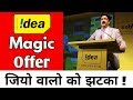 Jio Airtel सब बकवास ! Idea New Magic Cashback Offer 2018 Jio Airtel सब बकवास ! Idea New Magic Cashback Offer 2018